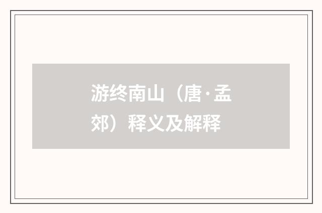 游终南山（唐·孟郊）释义及解释