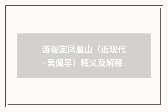 游绥定凤凰山（近现代·吴佩孚）释义及解释