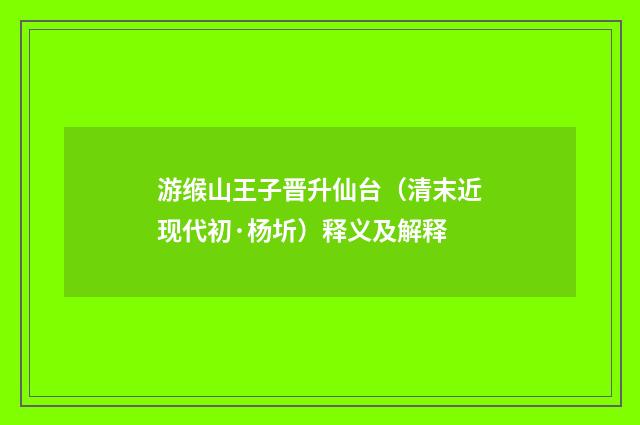 游缑山王子晋升仙台（清末近现代初·杨圻）释义及解释