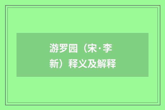 游罗园（宋·李新）释义及解释