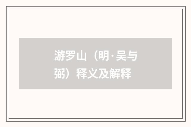 游罗山（明·吴与弼）释义及解释