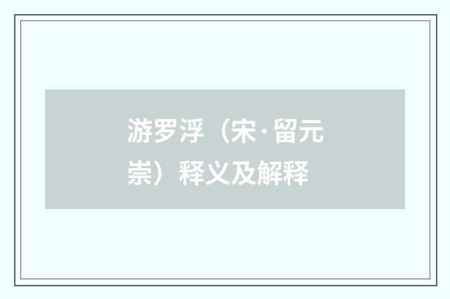 游罗浮（宋·留元崇）释义及解释