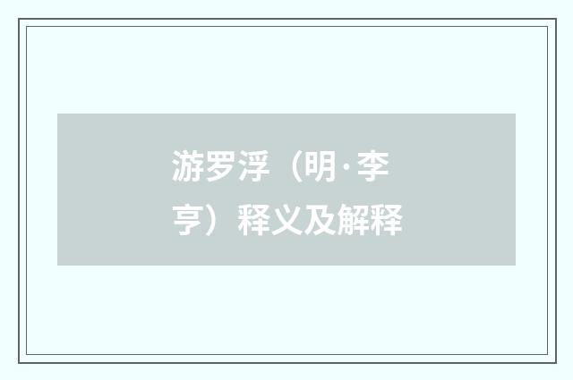 游罗浮（明·李亨）释义及解释