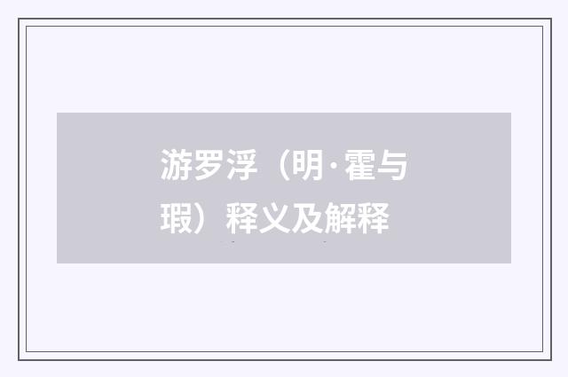 游罗浮（明·霍与瑕）释义及解释