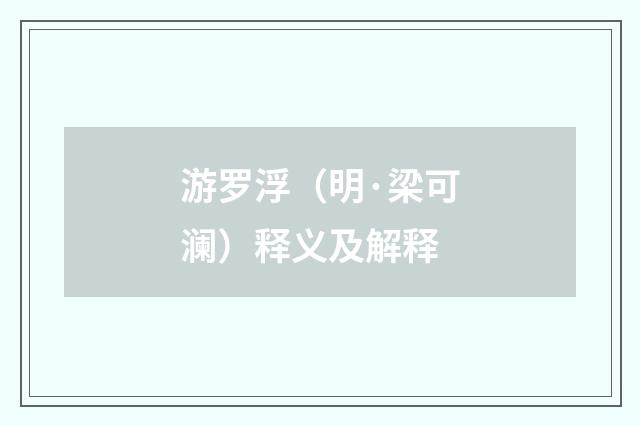 游罗浮（明·梁可澜）释义及解释