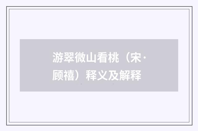 游翠微山看桃（宋·顾禧）释义及解释