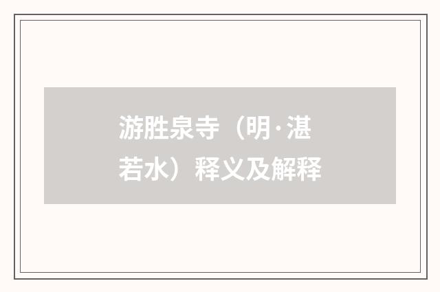 游胜泉寺（明·湛若水）释义及解释