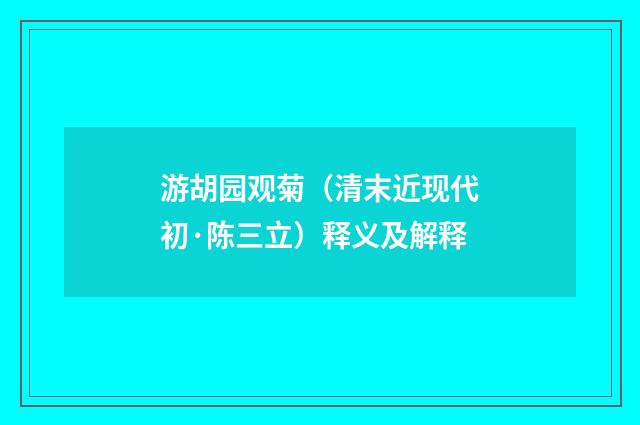 游胡园观菊（清末近现代初·陈三立）释义及解释