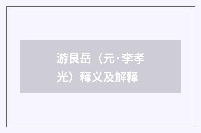 游艮岳（元·李孝光）释义及解释