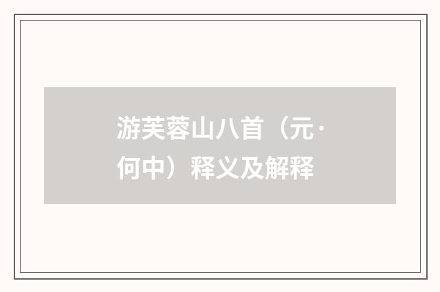 游芙蓉山八首（元·何中）释义及解释