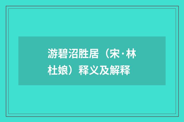 游碧沼胜居（宋·林杜娘）释义及解释