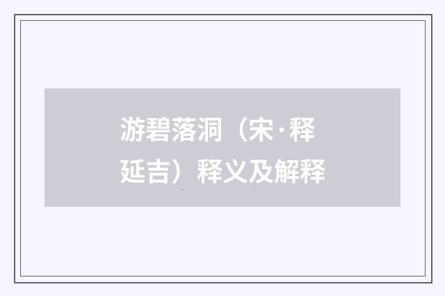 游碧落洞（宋·释延吉）释义及解释