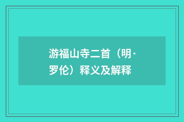 游福山寺二首（明·罗伦）释义及解释