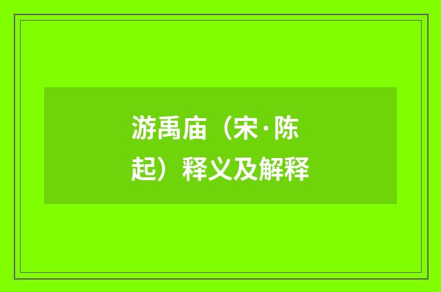 游禹庙（宋·陈起）释义及解释