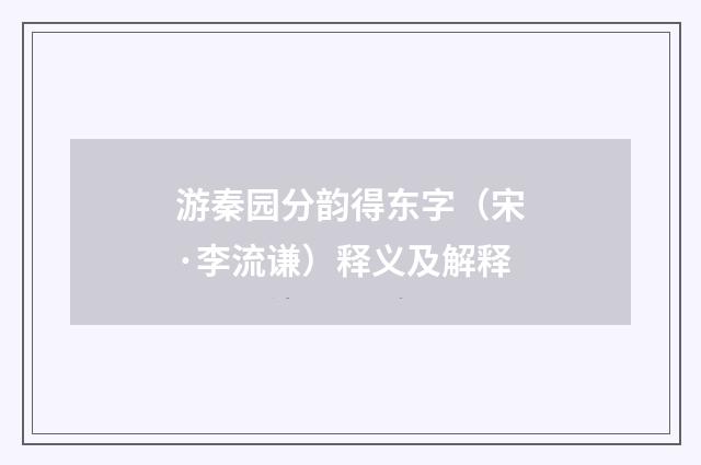 游秦园分韵得东字（宋·李流谦）释义及解释