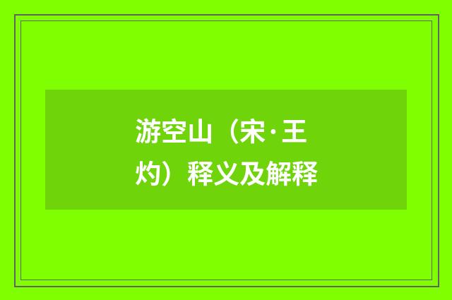游空山（宋·王灼）释义及解释
