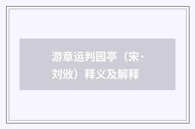 游章运判园亭（宋·刘攽）释义及解释
