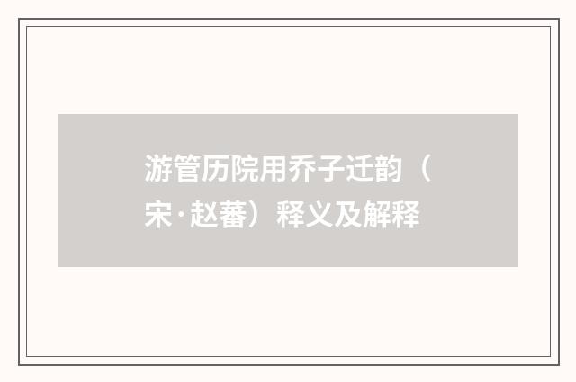 游管历院用乔子迁韵（宋·赵蕃）释义及解释