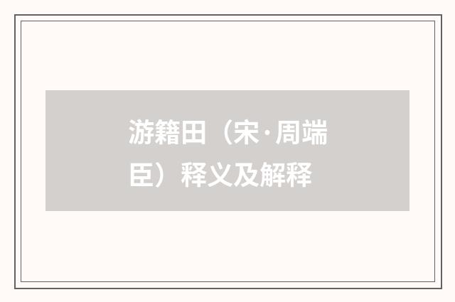 游籍田（宋·周端臣）释义及解释