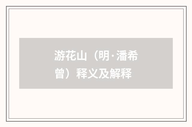 游花山（明·潘希曾）释义及解释