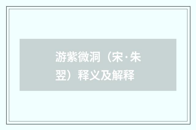 游紫微洞（宋·朱翌）释义及解释