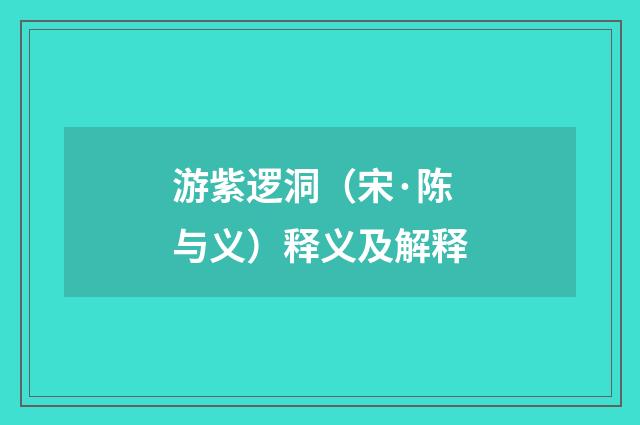 游紫逻洞（宋·陈与义）释义及解释