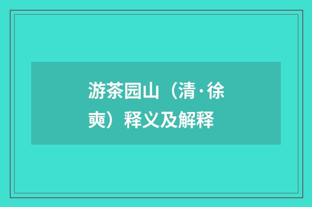 游茶园山（清·徐奭）释义及解释