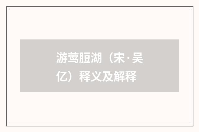 游莺脰湖（宋·吴亿）释义及解释