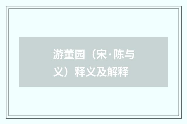 游董园（宋·陈与义）释义及解释