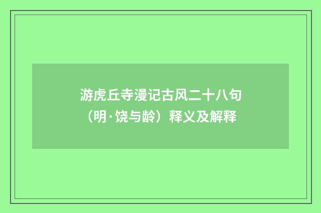 游虎丘寺漫记古风二十八句（明·饶与龄）释义及解释