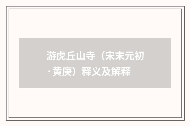 游虎丘山寺（宋末元初·黄庚）释义及解释