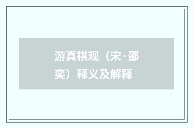游真祺观（宋·邵奕）释义及解释