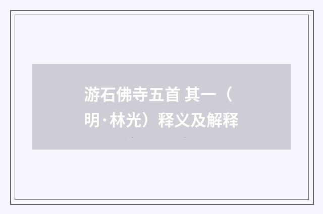 游石佛寺五首 其一（明·林光）释义及解释