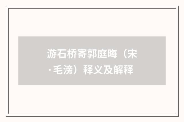 游石桥寄郭庭晦（宋·毛滂）释义及解释