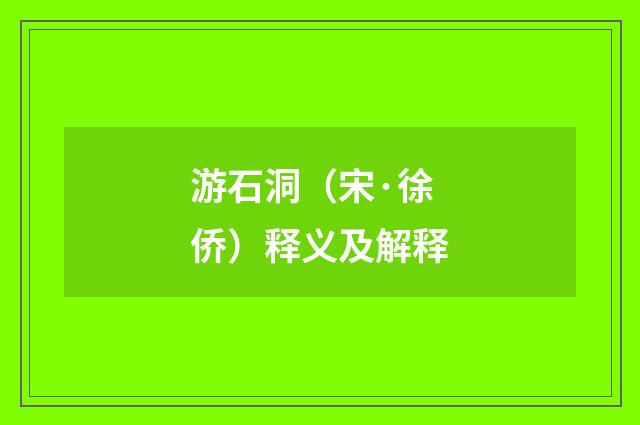 游石洞（宋·徐侨）释义及解释