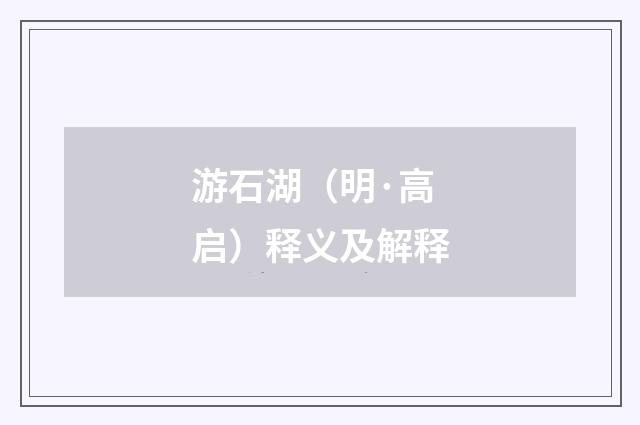 游石湖（明·高启）释义及解释