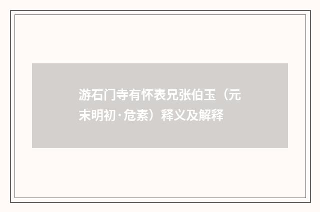 游石门寺有怀表兄张伯玉（元末明初·危素）释义及解释