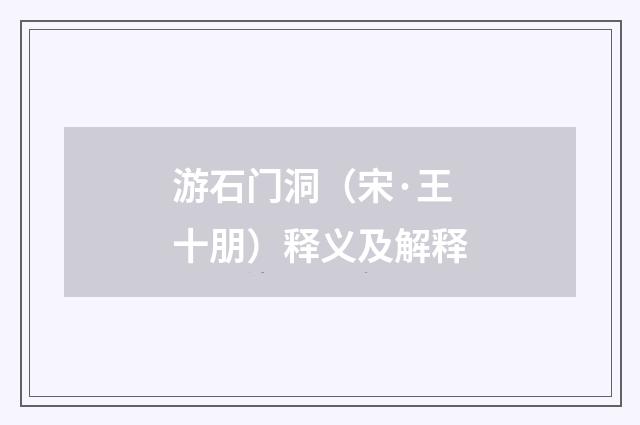 游石门洞（宋·王十朋）释义及解释