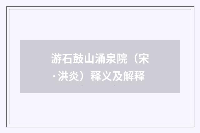 游石鼓山涌泉院（宋·洪炎）释义及解释