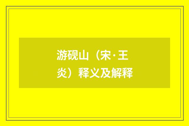 游砚山（宋·王炎）释义及解释