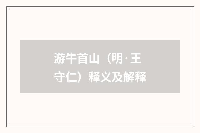 游牛首山（明·王守仁）释义及解释