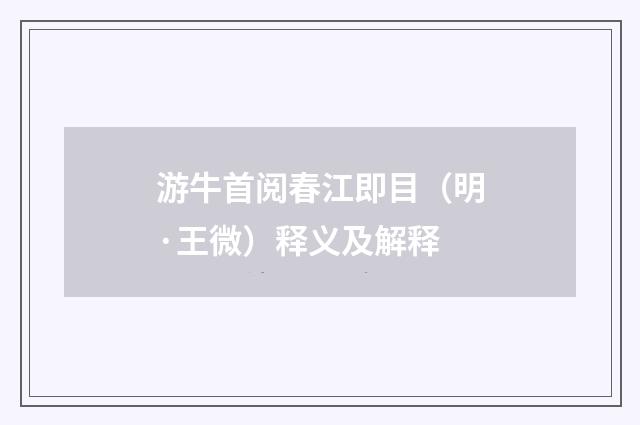 游牛首阅春江即目（明·王微）释义及解释