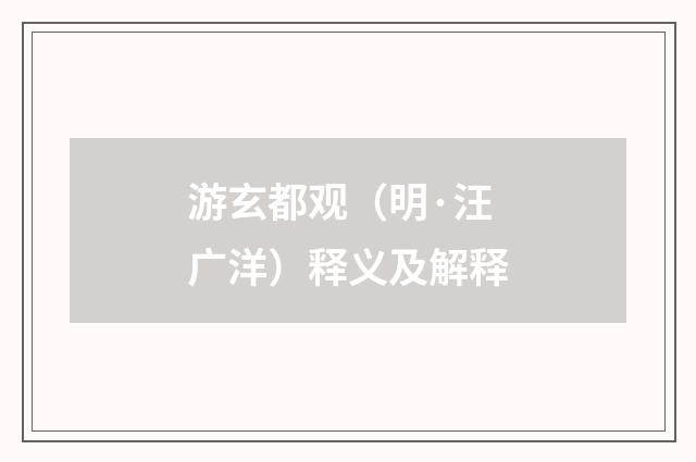 游玄都观（明·汪广洋）释义及解释