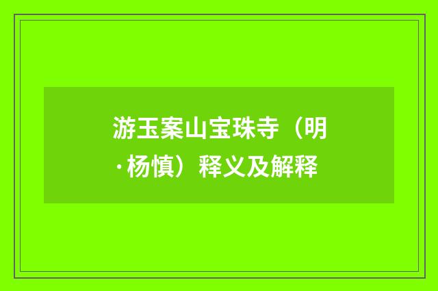 游玉案山宝珠寺（明·杨慎）释义及解释