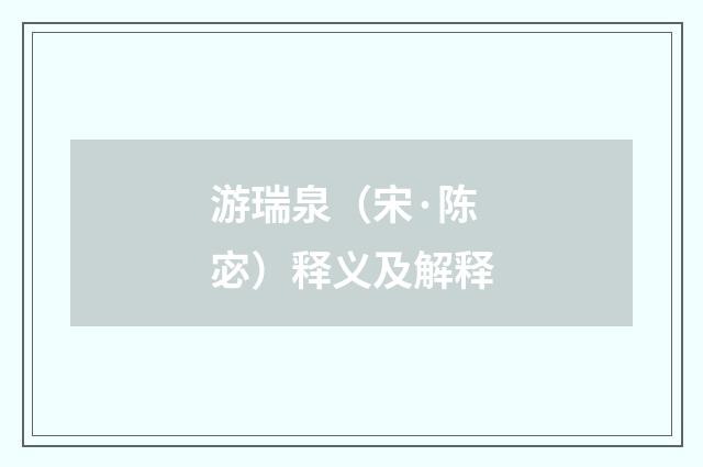 游瑞泉（宋·陈宓）释义及解释