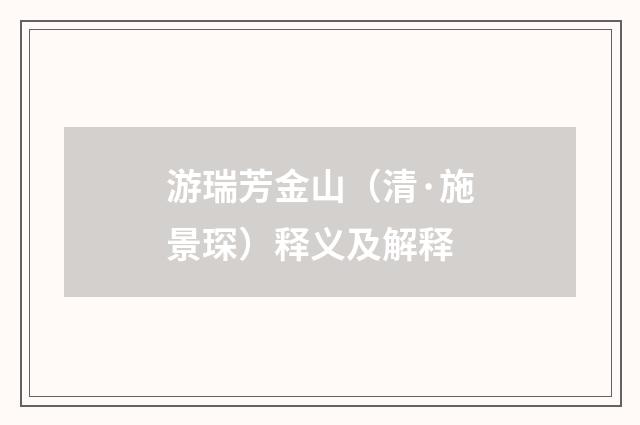 游瑞芳金山（清·施景琛）释义及解释