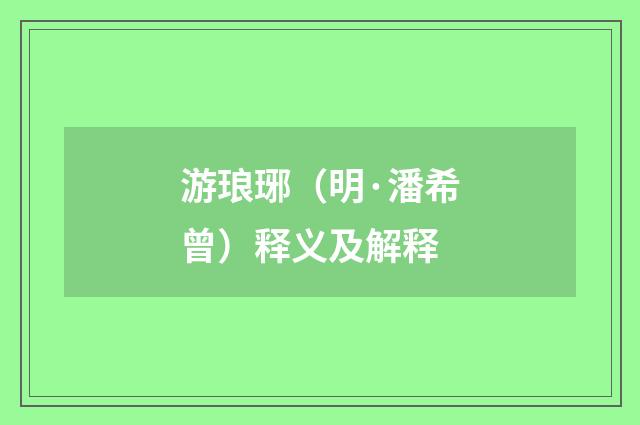 游琅琊（明·潘希曾）释义及解释
