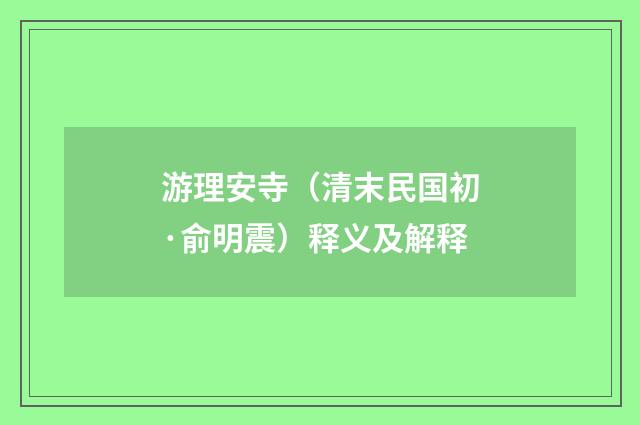 游理安寺（清末民国初·俞明震）释义及解释
