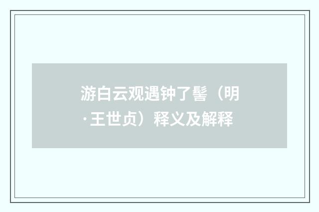 游白云观遇钟了髻（明·王世贞）释义及解释