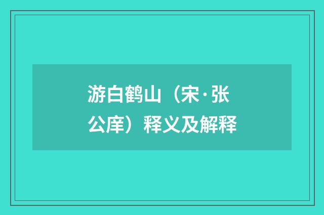游白鹤山（宋·张公庠）释义及解释